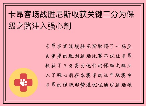 卡昂客场战胜尼斯收获关键三分为保级之路注入强心剂