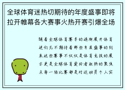 全球体育迷热切期待的年度盛事即将拉开帷幕各大赛事火热开赛引爆全场激情