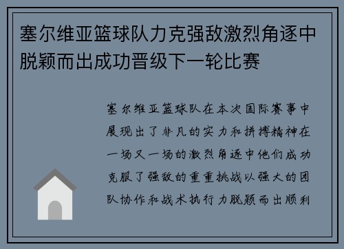 塞尔维亚篮球队力克强敌激烈角逐中脱颖而出成功晋级下一轮比赛