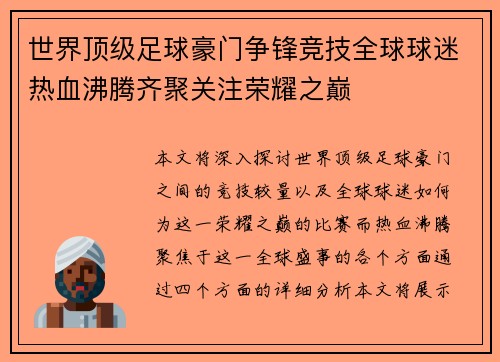 世界顶级足球豪门争锋竞技全球球迷热血沸腾齐聚关注荣耀之巅