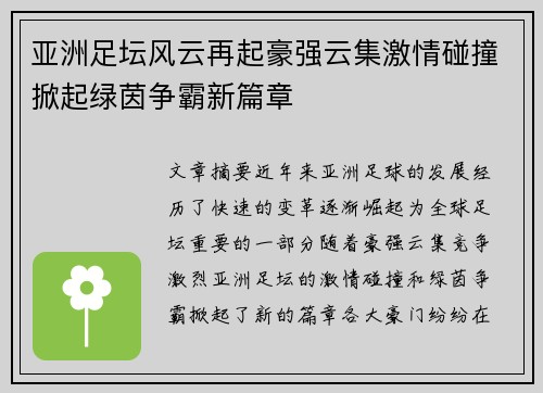 亚洲足坛风云再起豪强云集激情碰撞掀起绿茵争霸新篇章