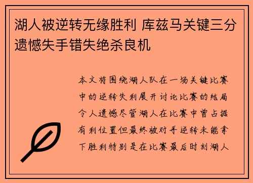 湖人被逆转无缘胜利 库兹马关键三分遗憾失手错失绝杀良机