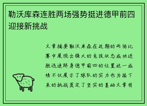 勒沃库森连胜两场强势挺进德甲前四迎接新挑战