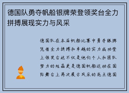 德国队勇夺帆船银牌荣登领奖台全力拼搏展现实力与风采