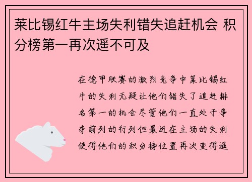 莱比锡红牛主场失利错失追赶机会 积分榜第一再次遥不可及