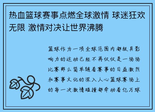 热血篮球赛事点燃全球激情 球迷狂欢无限 激情对决让世界沸腾