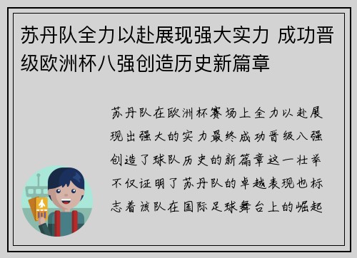 苏丹队全力以赴展现强大实力 成功晋级欧洲杯八强创造历史新篇章