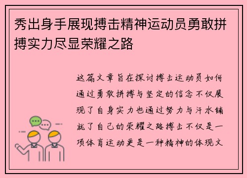 秀出身手展现搏击精神运动员勇敢拼搏实力尽显荣耀之路