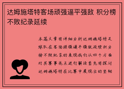 达姆施塔特客场顽强逼平强敌 积分榜不败纪录延续