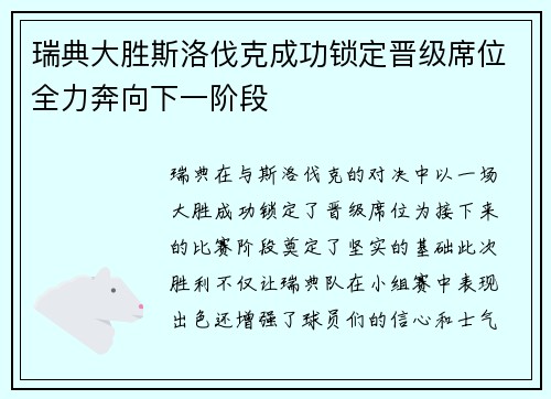 瑞典大胜斯洛伐克成功锁定晋级席位全力奔向下一阶段