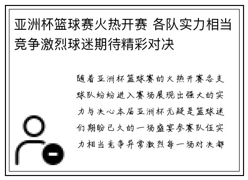 亚洲杯篮球赛火热开赛 各队实力相当竞争激烈球迷期待精彩对决