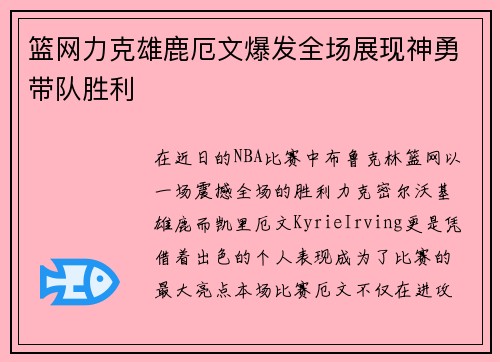 篮网力克雄鹿厄文爆发全场展现神勇带队胜利