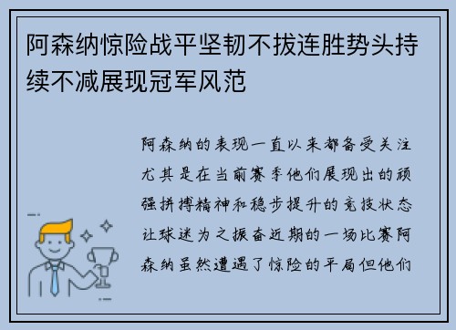 阿森纳惊险战平坚韧不拔连胜势头持续不减展现冠军风范
