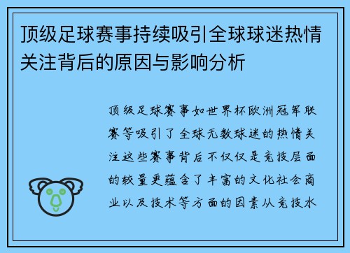 顶级足球赛事持续吸引全球球迷热情关注背后的原因与影响分析