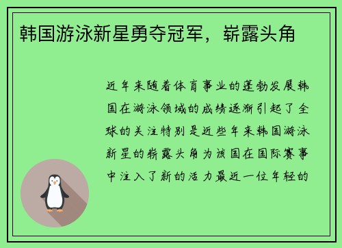 韩国游泳新星勇夺冠军，崭露头角