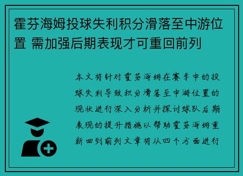 霍芬海姆投球失利积分滑落至中游位置 需加强后期表现才可重回前列