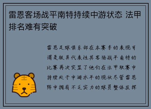 雷恩客场战平南特持续中游状态 法甲排名难有突破