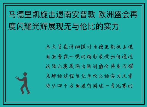 马德里凯旋击退南安普敦 欧洲盛会再度闪耀光辉展现无与伦比的实力