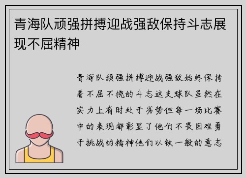 青海队顽强拼搏迎战强敌保持斗志展现不屈精神