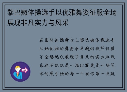 黎巴嫩体操选手以优雅舞姿征服全场展现非凡实力与风采