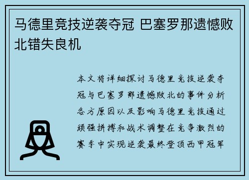 马德里竞技逆袭夺冠 巴塞罗那遗憾败北错失良机