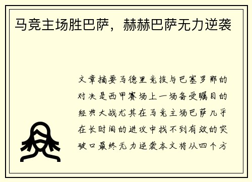 马竞主场胜巴萨，赫赫巴萨无力逆袭