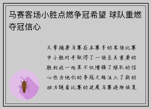 马赛客场小胜点燃争冠希望 球队重燃夺冠信心