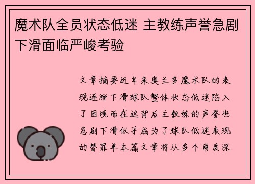 魔术队全员状态低迷 主教练声誉急剧下滑面临严峻考验
