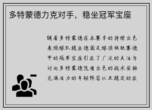 多特蒙德力克对手，稳坐冠军宝座