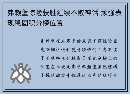 弗赖堡惊险获胜延续不败神话 顽强表现稳固积分榜位置