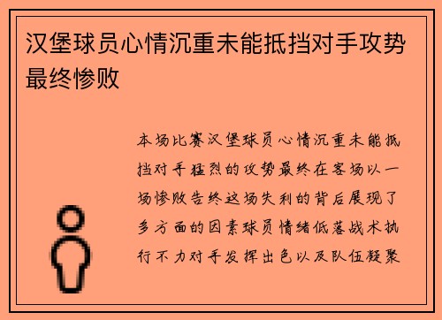 汉堡球员心情沉重未能抵挡对手攻势最终惨败