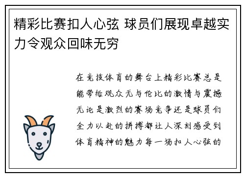 精彩比赛扣人心弦 球员们展现卓越实力令观众回味无穷