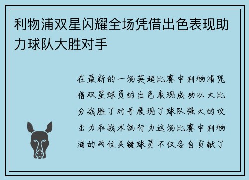 利物浦双星闪耀全场凭借出色表现助力球队大胜对手