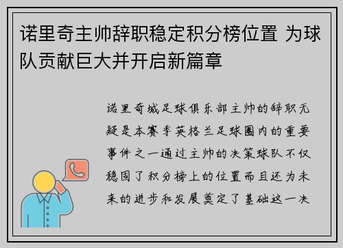 诺里奇主帅辞职稳定积分榜位置 为球队贡献巨大并开启新篇章