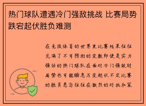 热门球队遭遇冷门强敌挑战 比赛局势跌宕起伏胜负难测