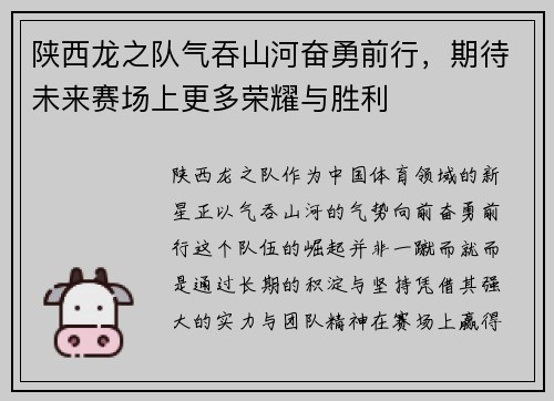 陕西龙之队气吞山河奋勇前行，期待未来赛场上更多荣耀与胜利