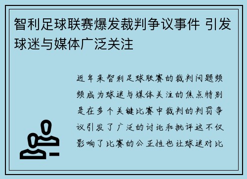 智利足球联赛爆发裁判争议事件 引发球迷与媒体广泛关注