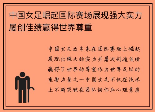 中国女足崛起国际赛场展现强大实力屡创佳绩赢得世界尊重