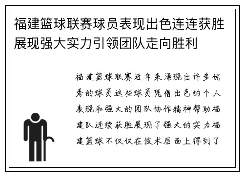 福建篮球联赛球员表现出色连连获胜展现强大实力引领团队走向胜利