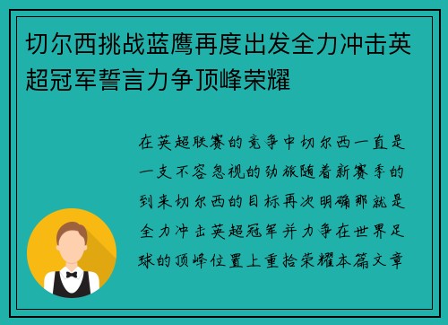 切尔西挑战蓝鹰再度出发全力冲击英超冠军誓言力争顶峰荣耀