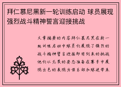 拜仁慕尼黑新一轮训练启动 球员展现强烈战斗精神誓言迎接挑战