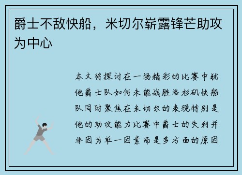 爵士不敌快船，米切尔崭露锋芒助攻为中心