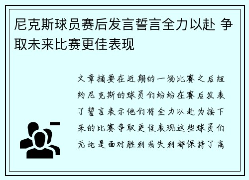 尼克斯球员赛后发言誓言全力以赴 争取未来比赛更佳表现