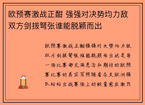 欧预赛激战正酣 强强对决势均力敌 双方剑拔弩张谁能脱颖而出