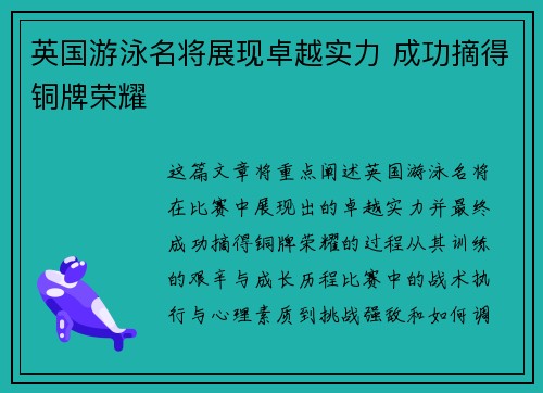 英国游泳名将展现卓越实力 成功摘得铜牌荣耀