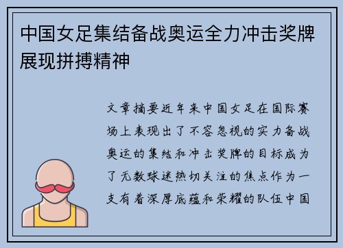 中国女足集结备战奥运全力冲击奖牌展现拼搏精神