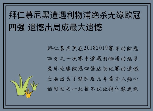 拜仁慕尼黑遭遇利物浦绝杀无缘欧冠四强 遗憾出局成最大遗憾