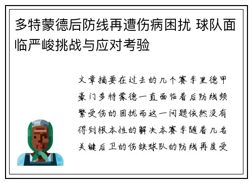 多特蒙德后防线再遭伤病困扰 球队面临严峻挑战与应对考验