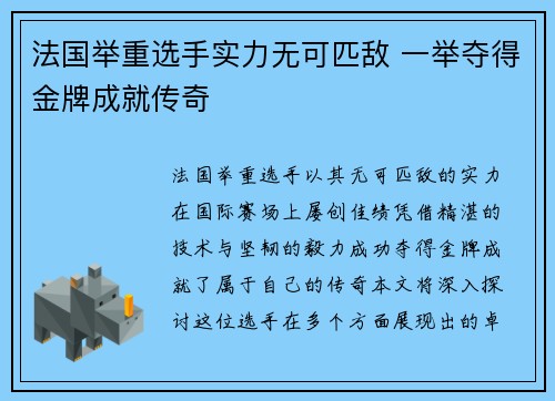 法国举重选手实力无可匹敌 一举夺得金牌成就传奇