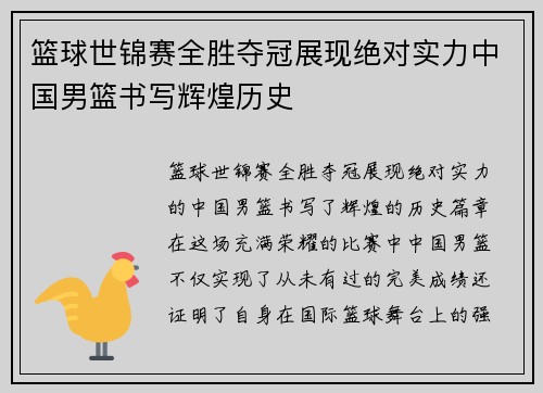 篮球世锦赛全胜夺冠展现绝对实力中国男篮书写辉煌历史